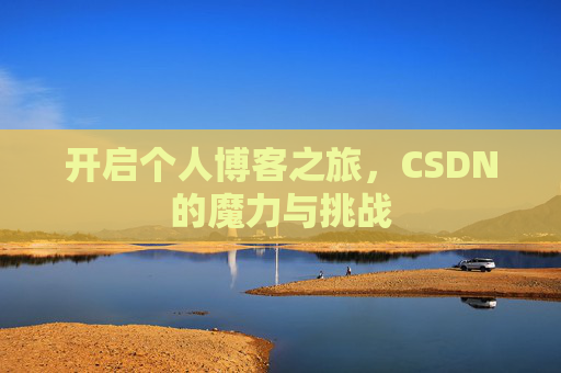 开启个人博客之旅，CSDN的魔力与挑战